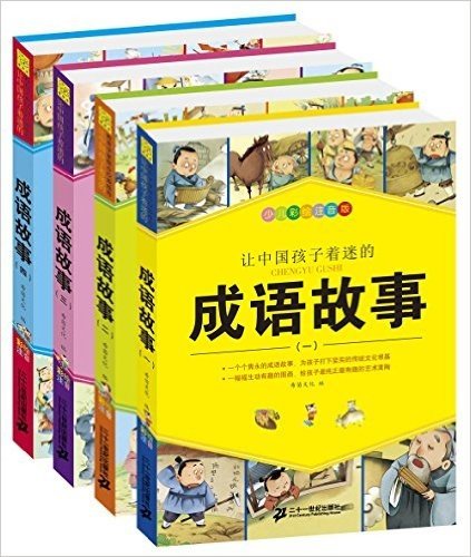 让中国孩子着迷的成语故事(彩绘注音版)(套装共4册)
