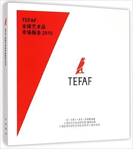 TEFAF全球艺术品市场报告 2015