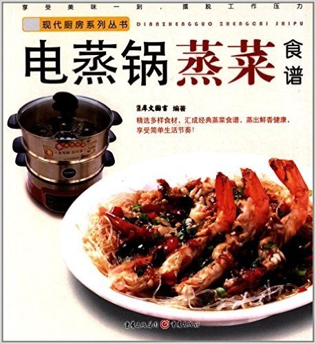 现代厨房系列丛书:电蒸锅蒸菜食谱