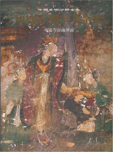 中国寺观壁画全集(5):明清寺院佛傅