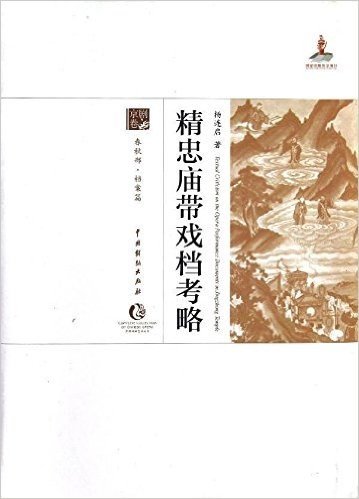 中国戏剧艺术大系•京剧卷:精忠庙带戏档考略