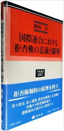 国際連合における拒否権の意義と限界