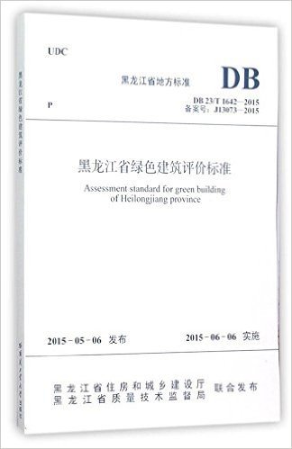 哈尔滨工业大学出版社 黑龙江省地方标准 黑龙江省绿色建筑评价标准:DB 23/T 1642-2015 备案号:J13073-2015