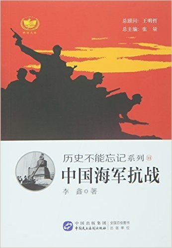 耕读文库·历史不能忘记系列11:中国海军抗战