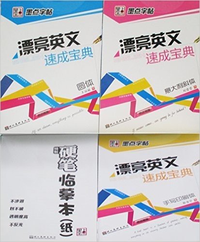 墨点字帖·漂亮英语字帖:漂亮英文速成宝典·意大利斜体+漂亮英文速成宝典·圆体+漂亮英文速成宝典·手写印刷体+特制矹笔临摹本(纸)(套装共4册)