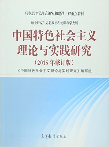 马克思主义理论研究和建设工程重点教材·硕士研究生思想政治理论课教学大纲:中国特色社会主义理论与实践研究(2015年修订版)