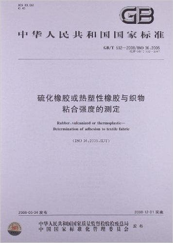 中华人民共和国国家标准:硫化橡胶或热塑性橡胶与织物粘合强度的测定(GB/T532-2008代替GB/T532-1997)