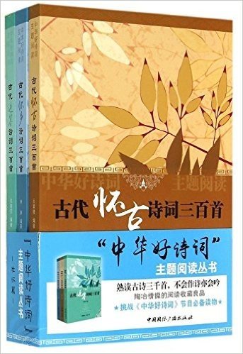 中华好诗词主题阅读丛书:古代怀古诗词三百首+古代怀乡诗词三百首+古代边塞诗词三百首(套装共3册)