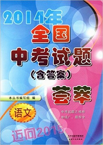 迈向2015年 2014年全国中考试题荟萃：语文（含答案）