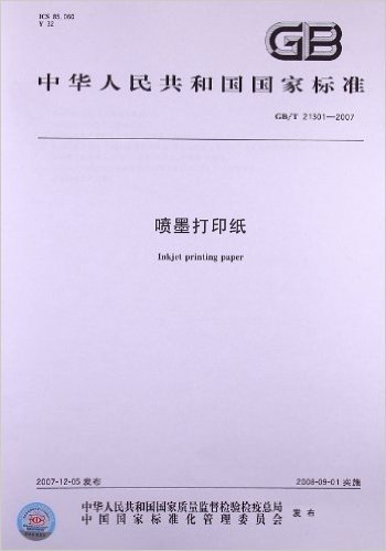 喷墨打印纸(GB/T 21301-2007)