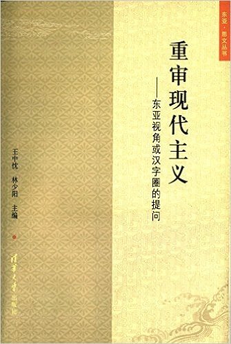 重审现代主义:东亚视角或汉字圈的提问