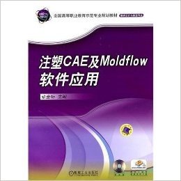 注塑CAE及Moldflow软件应用(附DVD光盘1张)