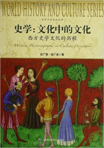 世界历史文化丛书:史学·文化中的文化·西方史学文化的历程