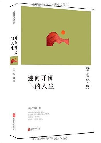 刘墉励志经典系列:迎向开阔的人生