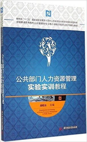 全国普通高等院校公共管理类专业核心课程实验实训系列精品教程:公共部门人力资源管理实验实训教程