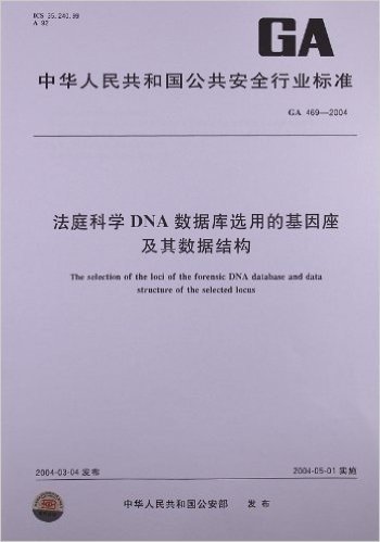 法庭科学DNA数据库选用的基因座及其数据结构(GA 469-2004)