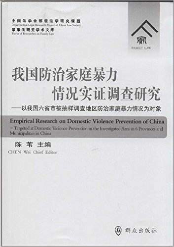 我国防治家庭暴力情况实证调查研究:以我国六省市被抽样调查地区防治家庭暴力情况为对象