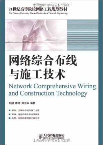 21世纪高等院校网络工程规划教材:网络综合布线与施工技术