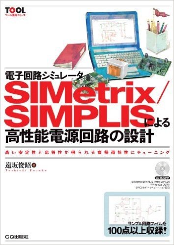 電子回路シミュレータSIMetrix/SIMPLISによる高性能電源回路の設計 高い安定性と応答性が得られる負帰還特性にチューニング