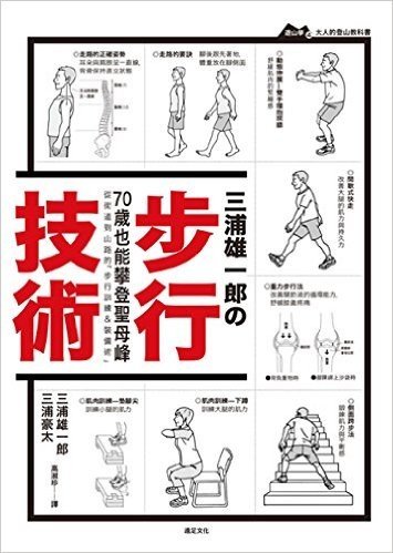 三浦雄一郎·步行技術:從街道到山路的「步行訓練&裝備術」