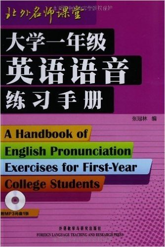 大学一年级英语语音练习手册(附MP3光盘1张)