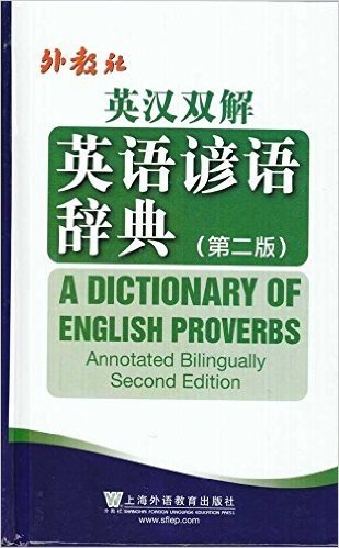 外教社英汉双解英语谚语辞典(第2版)