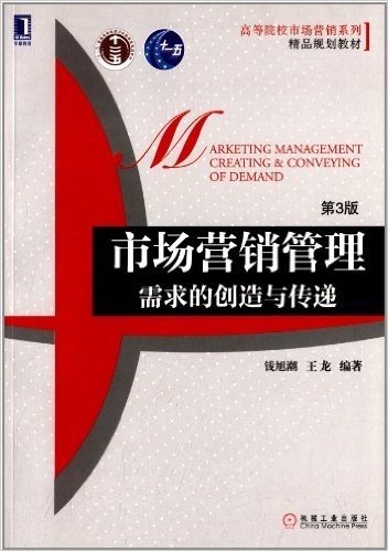 精品规划教材·高等院校市场营销系列:市场营销管理:需求的创造与传递(第3版)