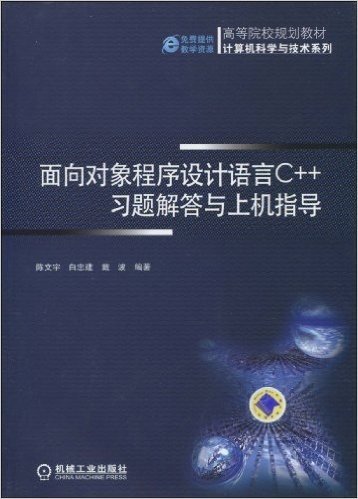 高等院校规划教材•计算机科学与技术系列•面向对象程序设计语言C++习题解答与上机指导