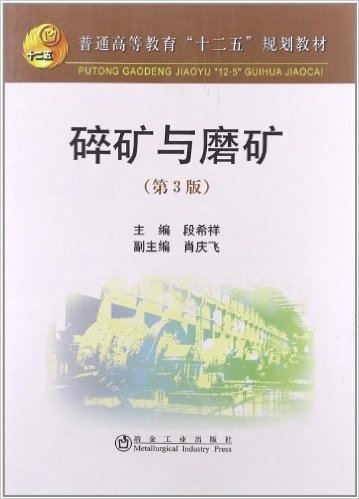 普通高等教育"十二五"规划教材:碎矿与磨矿(第3版)