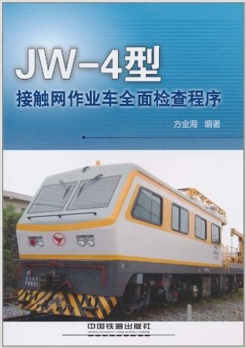 JW-4型接触网作业车全面检查程序