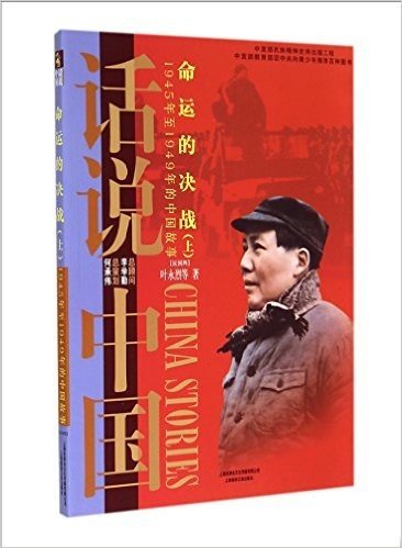 命运的决战(上1945年至1949年的中国故事民国4)/话说中国