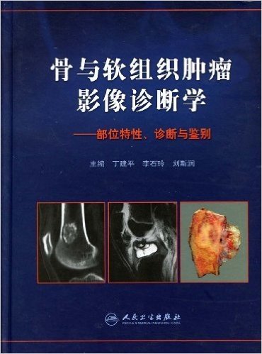 骨与软组织肿瘤影像诊断学:部位特性、诊断与鉴别