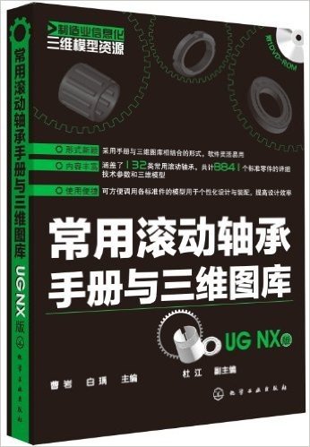 常用滚动轴承手册与三维图库(UG NX版)(附光盘)