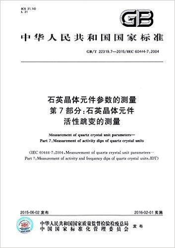 中华人民共和国国家标准·石英晶体元件参数的测量 第7部分:石英晶体元件活性跳变的测量(GB/T22319.7-2015/IEC 60444-7:2004)