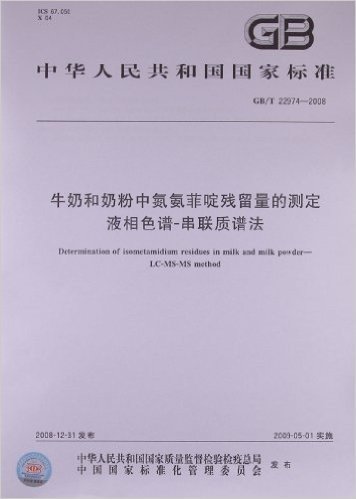 牛奶和奶粉中氮氨菲啶残留量的测定•液相色谱•串联质谱法(GB/T22974-2008)