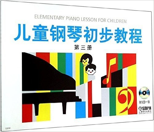 儿童钢琴初步教程(第三册)(有声版)(附光盘)
