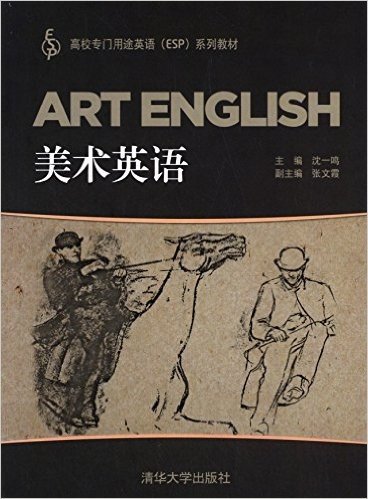 高校专门用途英语(ESP)系列教材:美术英语