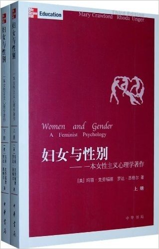 妇女与性别:一本女性主义心理学著作(套装上下册)