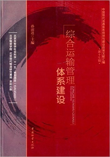 中国现代流通体系规划与建设政策文献汇编:综合运输管理体系建设