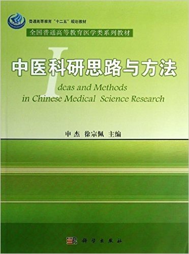 普通高等教育"十二五"规划教材•全国普通高等教育医学类系列教材:中医科研思路与方法