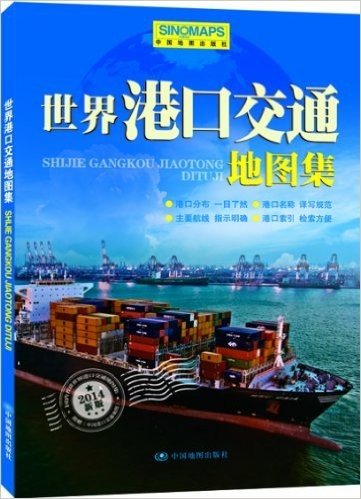 世界港口交通地图集(附赠大幅面《中国港口交通地图》)