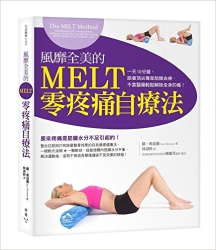 風靡全美的MELT零疼痛自療法:一天10分鐘,跟著頂尖專家筋膜自療,不靠醫藥解除全身的痛!