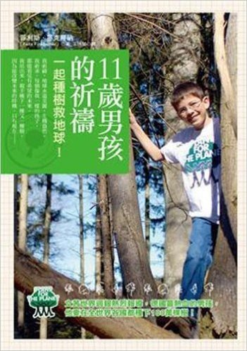 11歲男孩的祈禱:一起種樹救地球!