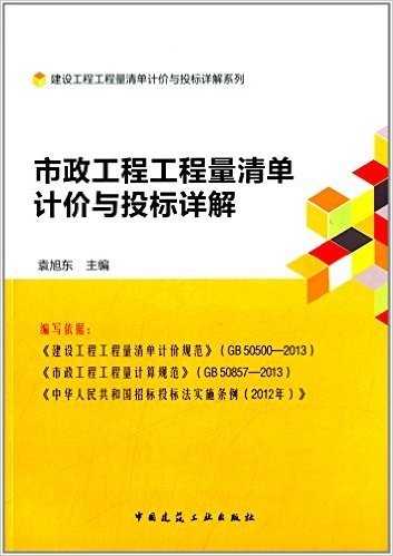 建设工程工程量清单计价与投标详解系列:市政工程工程量清单计价与投标详解