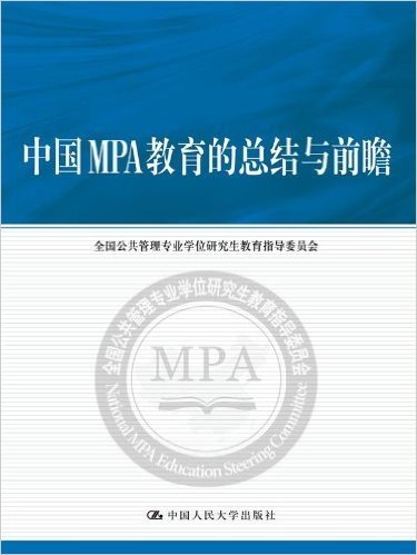 中国MPA教育的总结与前瞻