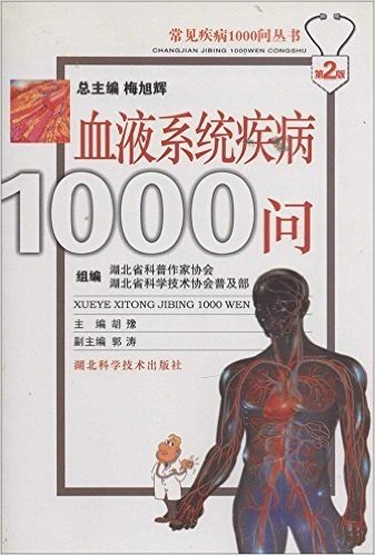 血液系统疾病1000问