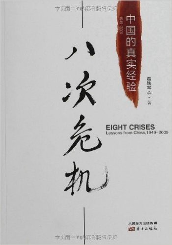 八次危机:中国的真实经验(1949-2009)