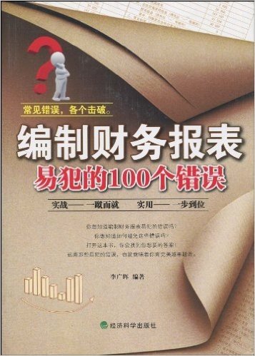 编制财务报表易犯的100个错误