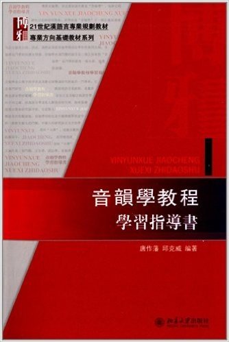 21世纪汉语言专业规划教材·专业方向基础教材系列:音韻学教程学习指导书