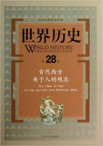 世界历史(第28册古代西方关于人的观念)(精)